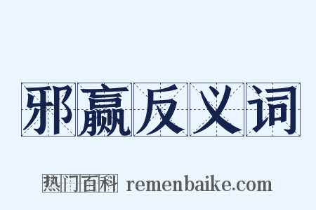 邪赢反义词是什么意思的图片